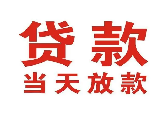 温县个人借钱|温县借钱公司|温县个人周转借款